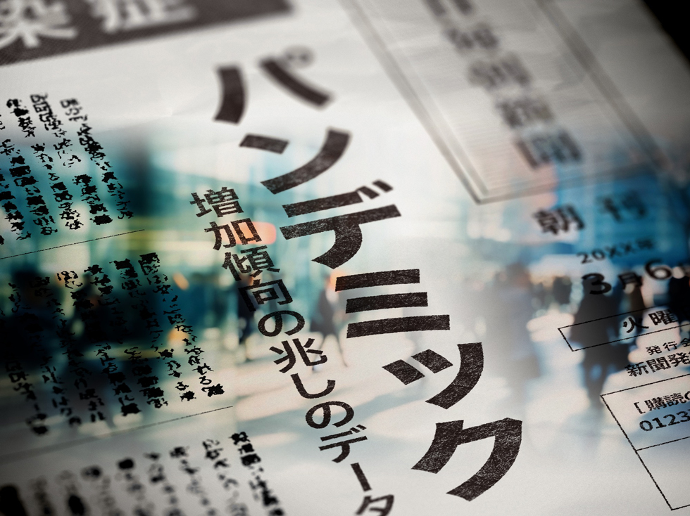 新型コロナウイルスのパンデミック